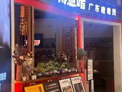 -得意啫·广东啫啫煲(前海HOP店)