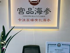 -宫品海参(双井店)