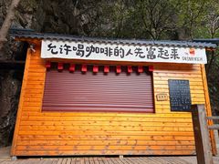 -长谷洞天
