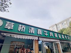 -草桥清真牛肉锅贴扁食店