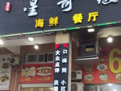 门面-星奇缘·海鲜餐厅(东山美食地标店)