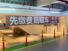 -合生汇·停车场