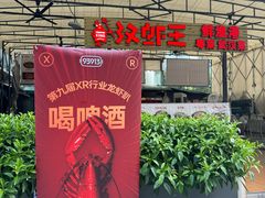 -汉虾王.小龙虾.武汉菜.粤菜(科技园店)