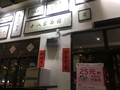 -十八家面馆(均瑶店)