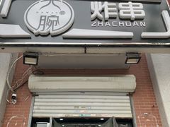 -大腕炸串(河东总店)