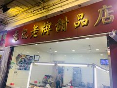 门面-景记甜品