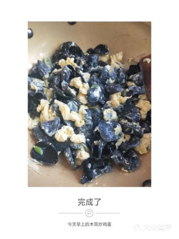 今天早上做的是木耳炒鸡蛋!