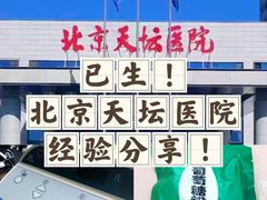 -首都医科大学附属北京天坛医院