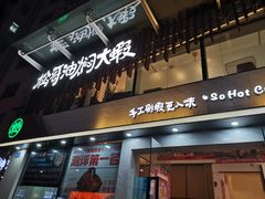 门面-松哥油焖大虾(皇岗一店)