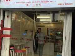 门面-南澳岛打卡果汁冰公司
