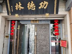 -功德林(南京西路店)