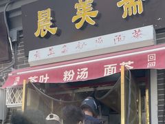 门面-正味斋锅巴菜(西北角店)