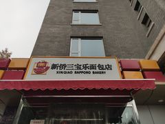 门面-新侨三宝乐面包店(崇文门店)