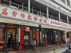 -荔芳传统糖水铺