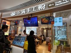 -小满手工粉(上海维璟广场店)