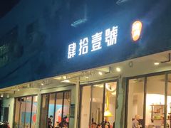 门面-肆拾壹號烤肉(龙岗店)