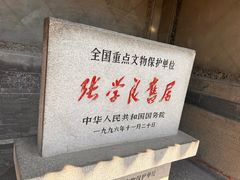 -张学良旧居陈列馆