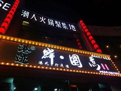 门面-港迹·鲜围煮海鲜火锅(湖州时代广场店)