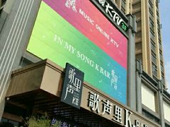 -歌声里K BAR(星湖城店)