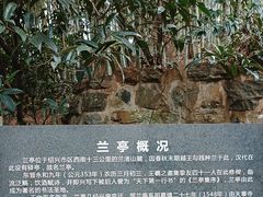 -兰亭风景区