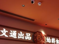 -文通冰室(星悦天地店)