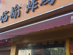 -临榆炸鸡腿(辽宁路店)