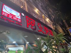-阿殳菜馆·私厨(水围村店)