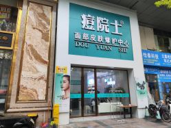 -痘院士专业祛痘皮肤管理