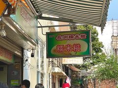 -澳门长洲糯米糍(柯打苏沙街店)