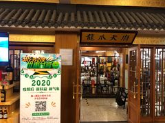 门面-新川办餐厅