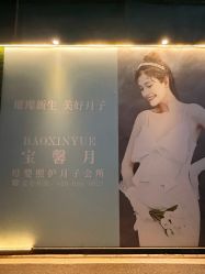 -宝馨月月子中心(友谊医院店)