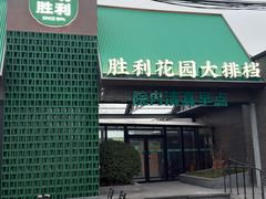 -阳坊胜利涮羊肉(阳坊老店)