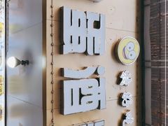 -圆蛋酒料•生腌(开元路店)