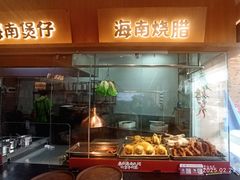 -创味·民间海南菜·非遗藤桥排骨(藤桥·免税城店)