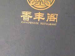 -香丰阁·烤鸭·川湘菜(清河店)