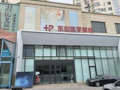 -东剑医学美容·注射美学中心