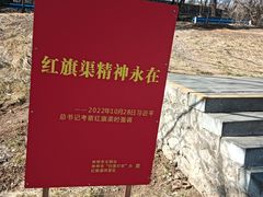 -红旗渠纪念馆