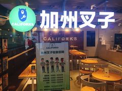 门面-CALIFORKS加州叉子轻食(朝阳门店)