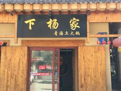 -下杨家青海土火锅(海湖店)