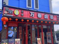 -老鼎万春卤菜(五代传承创始老店)