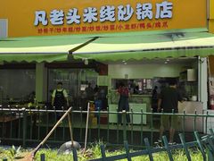 -凡老头米线砂锅(古荡新村西粮站)