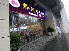 门面-黔阿牛菌汤牛肉粉全牛火锅(喷水池店)