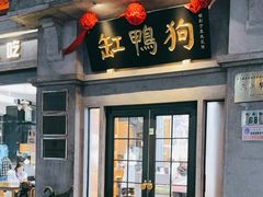 -缸鸭狗(天一广场店)