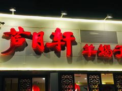门面-芦月轩羊蝎子(劲松店)