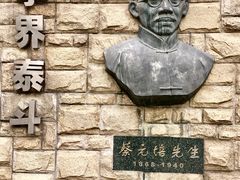 -上海蔡元培故居陈列馆