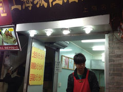 -城隍庙生煎(芙蓉街店)