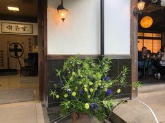 -中村藤吉(本店)
