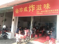 门面-珍成炸滋味