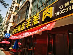 -范记靖远羊羔肉(博物馆店)