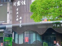 -阿露佳·舌尖上的安吉菜